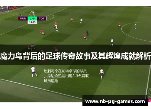魔力鸟背后的足球传奇故事及其辉煌成就解析