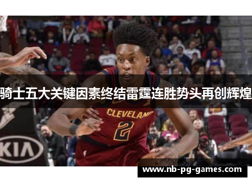 骑士五大关键因素终结雷霆连胜势头再创辉煌