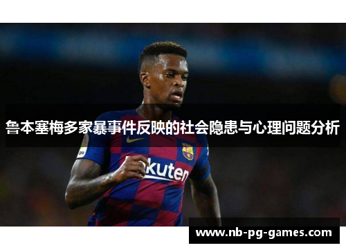 鲁本塞梅多家暴事件反映的社会隐患与心理问题分析