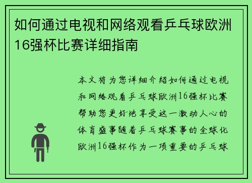 如何通过电视和网络观看乒乓球欧洲16强杯比赛详细指南 如何通过电视和网络观看乒乓球欧洲16强杯比赛详细指南