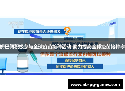 姆巴佩积极参与全球疫苗接种活动 助力提高全球疫苗接种率 姆巴佩积极参与全球疫苗接种活动 助力提高全球疫苗接种率