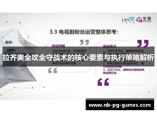 拉齐奥全攻全守战术的核心要素与执行策略解析