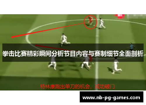 拳击比赛精彩瞬间分析节目内容与赛制细节全面剖析 拳击比赛精彩瞬间分析节目内容与赛制细节全面剖析