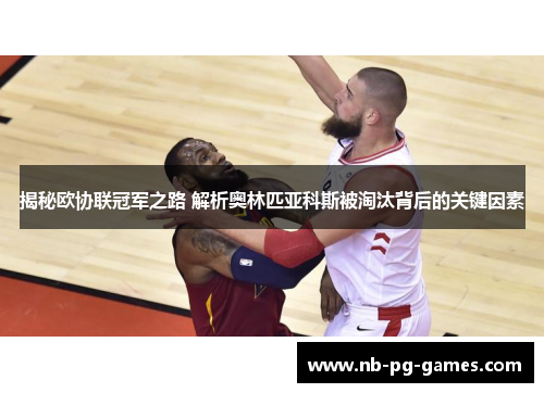 揭秘欧协联冠军之路 解析奥林匹亚科斯被淘汰背后的关键因素