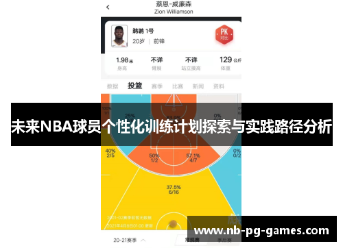 未来NBA球员个性化训练计划探索与实践路径分析 未来NBA球员个性化训练计划探索与实践路径分析