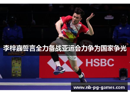 李梓嘉誓言全力备战亚运会力争为国家争光 李梓嘉誓言全力备战亚运会力争为国家争光