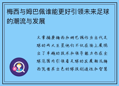 梅西与姆巴佩谁能更好引领未来足球的潮流与发展 梅西与姆巴佩谁能更好引领未来足球的潮流与发展
