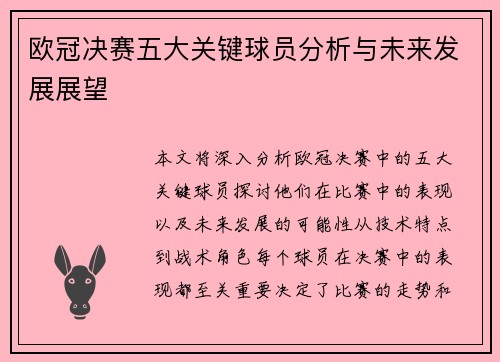 欧冠决赛五大关键球员分析与未来发展展望