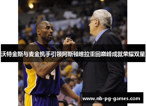 沃特金斯与麦金携手引领阿斯顿维拉重回巅峰成就荣耀双星 沃特金斯与麦金携手引领阿斯顿维拉重回巅峰成就荣耀双星