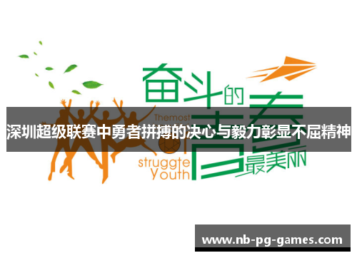 深圳超级联赛中勇者拼搏的决心与毅力彰显不屈精神