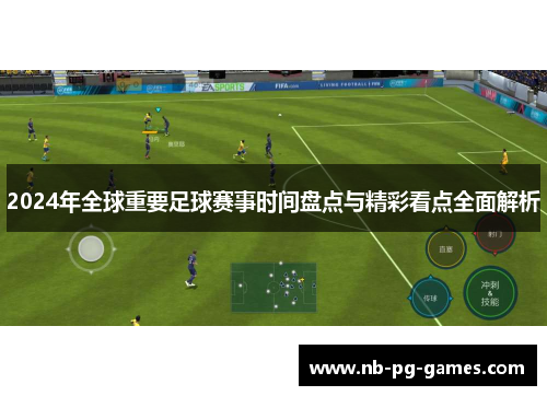 2024年全球重要足球赛事时间盘点与精彩看点全面解析 2024年全球重要足球赛事时间盘点与精彩看点全面解析