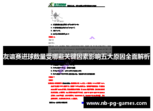 友谊赛进球数量受哪些关键因素影响五大原因全面解析