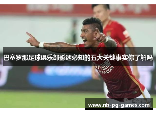 巴塞罗那足球俱乐部影迷必知的五大关键事实你了解吗