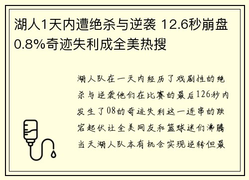 湖人1天内遭绝杀与逆袭 12.6秒崩盘0.8%奇迹失利成全美热搜 湖人1天内遭绝杀与逆袭 12.6秒崩盘0.8%奇迹失利成全美热搜