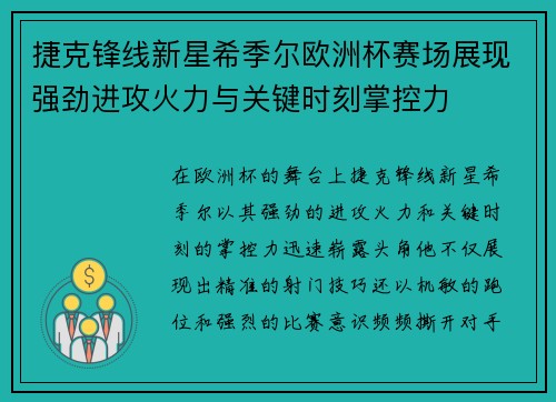 捷克锋线新星希季尔欧洲杯赛场展现强劲进攻火力与关键时刻掌控力
