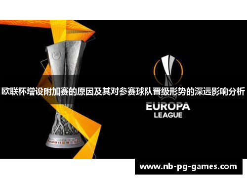 欧联杯增设附加赛的原因及其对参赛球队晋级形势的深远影响分析