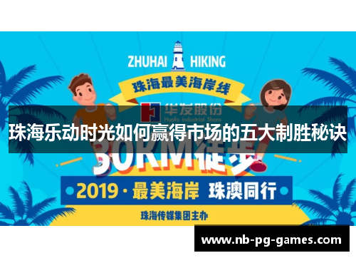 珠海乐动时光如何赢得市场的五大制胜秘诀 珠海乐动时光如何赢得市场的五大制胜秘诀