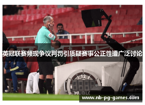 英冠联赛频现争议判罚引质疑赛事公正性遭广泛讨论 英冠联赛频现争议判罚引质疑赛事公正性遭广泛讨论