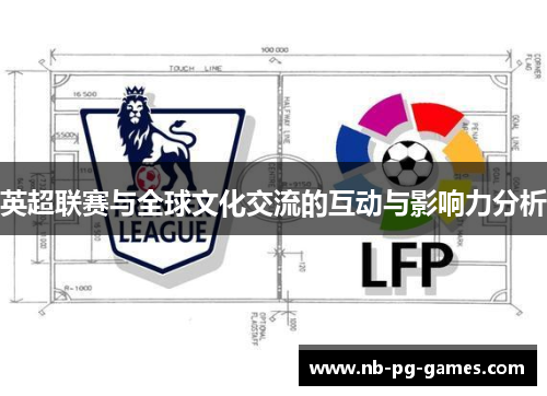 英超联赛与全球文化交流的互动与影响力分析