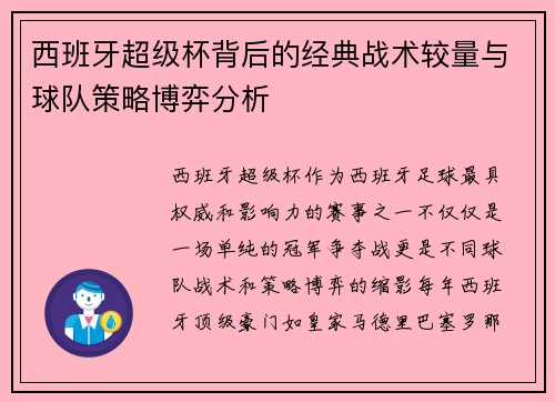 西班牙超级杯背后的经典战术较量与球队策略博弈分析 西班牙超级杯背后的经典战术较量与球队策略博弈分析