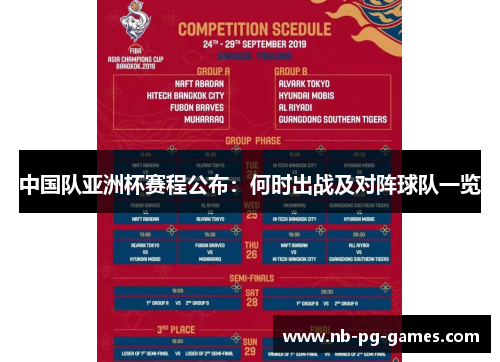 中国队亚洲杯赛程公布:何时出战及对阵球队一览 中国队亚洲杯赛程公布:何时出战及对阵球队一览