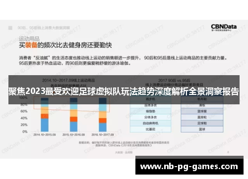 聚焦2023最受欢迎足球虚拟队玩法趋势深度解析全景洞察报告
