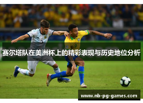 赛尔塔队在美洲杯上的精彩表现与历史地位分析