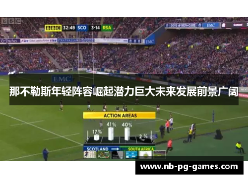 那不勒斯年轻阵容崛起潜力巨大未来发展前景广阔