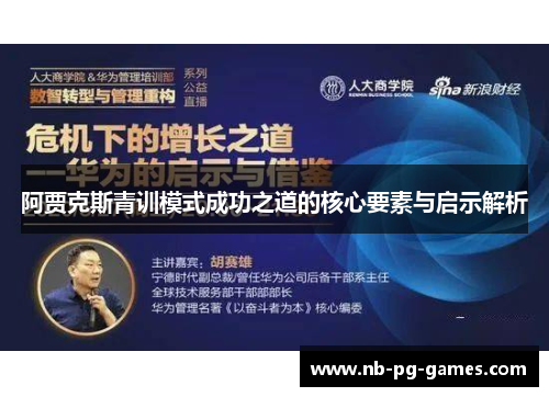 阿贾克斯青训模式成功之道的核心要素与启示解析