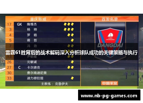 雷霆61胜背后的战术解码深入分析球队成功的关键策略与执行