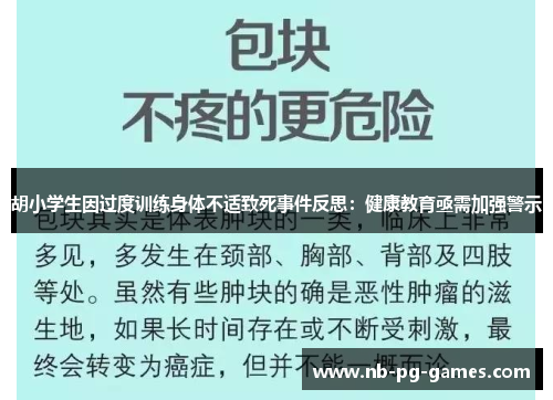 胡小学生因过度训练身体不适致死事件反思：健康教育亟需加强警示