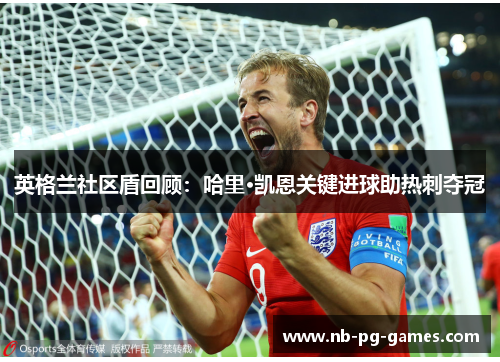英格兰社区盾回顾：哈里·凯恩关键进球助热刺夺冠