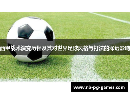 西甲战术演变历程及其对世界足球风格与打法的深远影响