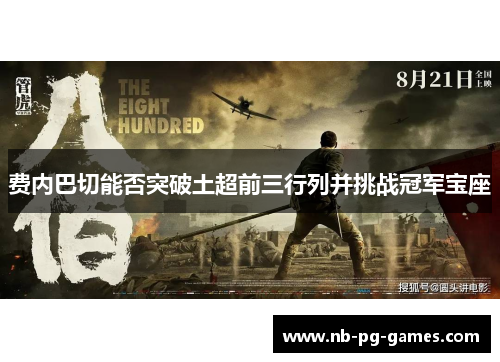 费内巴切能否突破土超前三行列并挑战冠军宝座 费内巴切能否突破土超前三行列并挑战冠军宝座