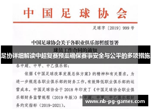 足协详细解读中超复赛预案确保赛事安全与公平的多项措施