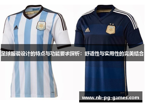 足球服装设计的特点与功能要求探析：舒适性与实用性的完美结合