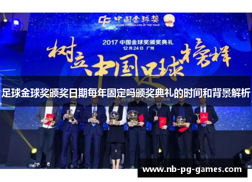 足球金球奖颁奖日期每年固定吗颁奖典礼的时间和背景解析