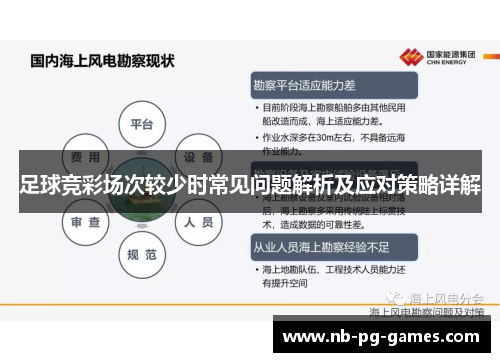 足球竞彩场次较少时常见问题解析及应对策略详解