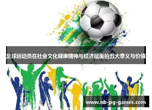 足球运动员在社会文化健康精神与经济层面的五大意义与价值
