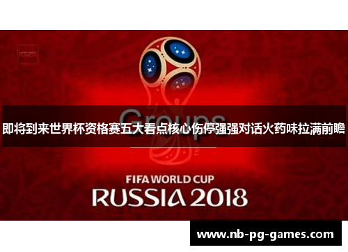 即将到来世界杯资格赛五大看点核心伤停强强对话火药味拉满前瞻