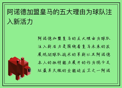 阿诺德加盟皇马的五大理由为球队注入新活力