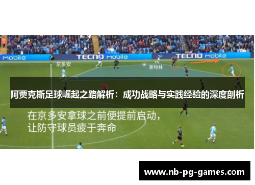 阿贾克斯足球崛起之路解析：成功战略与实践经验的深度剖析