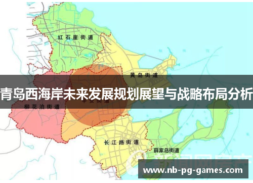 青岛西海岸未来发展规划展望与战略布局分析