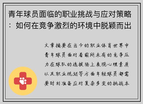 青年球员面临的职业挑战与应对策略：如何在竞争激烈的环境中脱颖而出