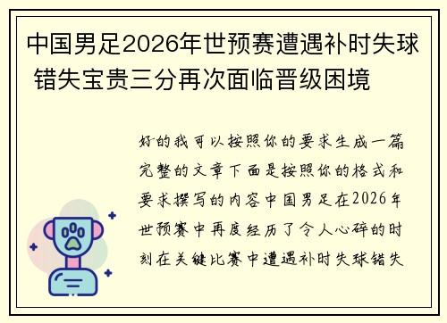 中国男足2026年世预赛遭遇补时失球 错失宝贵三分再次面临晋级困境