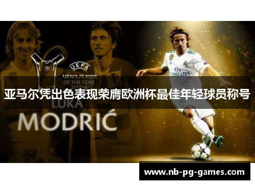 亚马尔凭出色表现荣膺欧洲杯最佳年轻球员称号